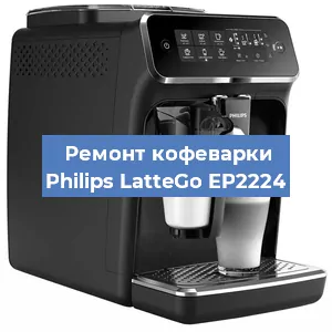 Ремонт кофемашины Philips LatteGo EP2224 в Челябинске